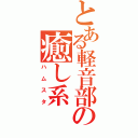 とある軽音部の癒し系（ハムスタ）