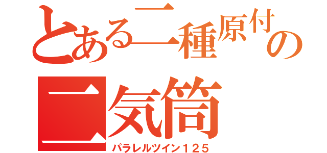 とある二種原付の二気筒（パラレルツイン１２５）