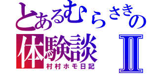 とあるむらさきの体験談Ⅱ（村村ホモ日記）