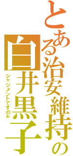 とある治安維持の白井黒子（ジャジメントですのぉ）