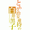 とある治安維持の白井黒子（ジャジメントですのぉ）