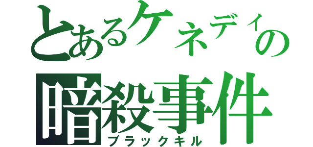 とあるケネディの暗殺事件（ブラックキル）