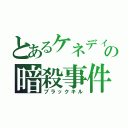 とあるケネディの暗殺事件（ブラックキル）