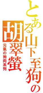 とある山下至狗の胡翠螢（元氣の狗肉系列）