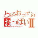 とあるおっぱいおっぱいおのおっぱいおっぱいおっぱいおっぱいおっぱいⅡ（おっぱいおっぱいおっぱい）