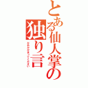 とある仙人掌の独り言（だれかかまってください）