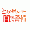 とある腐女子の自宅警備（Ｎ．Ｅ．Ｅ．Ｔ）