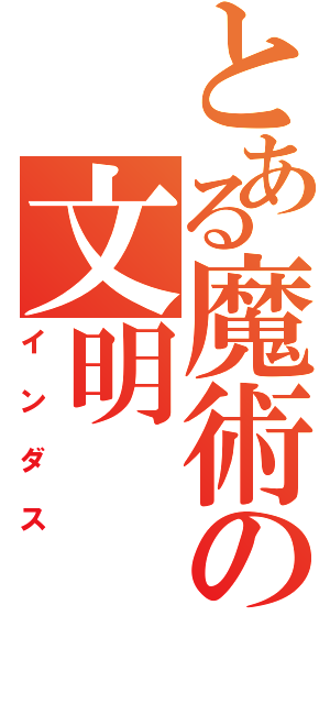 とある魔術の文明（インダス）