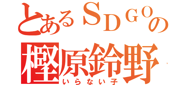 とあるＳＤＧＯの樫原鈴野（いらない子）