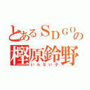 とあるＳＤＧＯの樫原鈴野（いらない子）