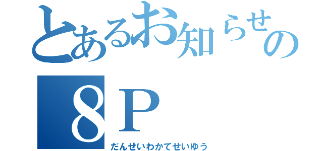 とあるお知らせのの８Ｐ（だんせいわかてせいゆう）