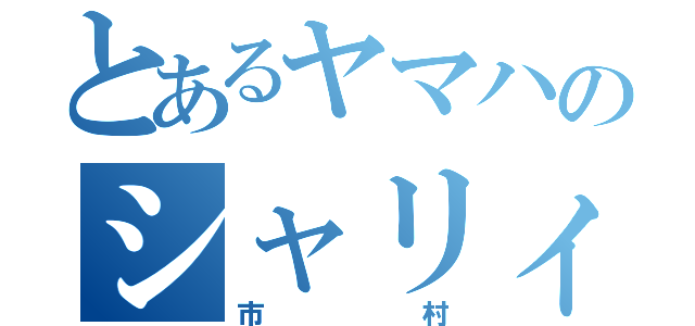 とあるヤマハのシャリィ（市村）