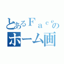 とあるＦａｃｅｂｏｏｋのホーム画（）