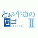 とある牛道のロゴⅡ（インデックス）