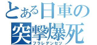 とある日車の突撃爆死（フラレデンセツ）