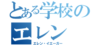 とある学校のエレン（エレン・イエーガー）