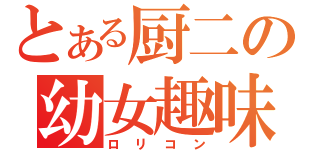 とある厨二の幼女趣味（ロリコン）