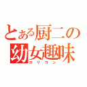 とある厨二の幼女趣味（ロリコン）