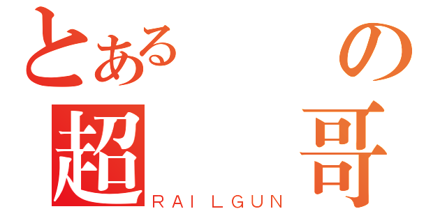 とある則維の超級帥哥（ＲＡＩＬＧＵＮ）