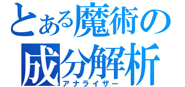 とある魔術の成分解析（アナライザー）