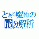 とある魔術の成分解析（アナライザー）