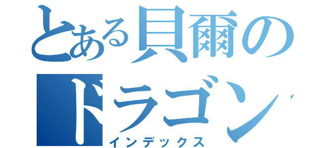 とある貝爾のドラゴン坐騎（インデックス）