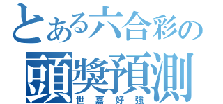 とある六合彩の頭獎預測（世嘉好強）