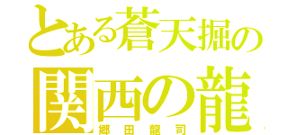 とある蒼天掘の関西の龍（郷田龍司）