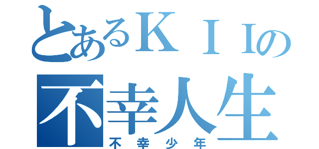 とあるＫＩＩの不幸人生（不幸少年）