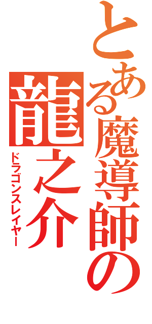 とある魔導師の龍之介（ドラゴンスレイヤー）