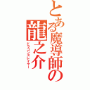 とある魔導師の龍之介（ドラゴンスレイヤー）