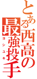 とある西高の最強投手（ヨシユキ）