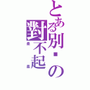 とある別說の對不起（柔柔）