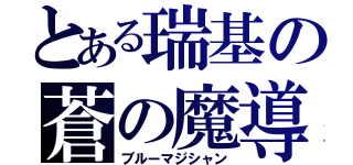 とある瑞基の蒼の魔導師（ブルーマジシャン）