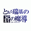 とある瑞基の蒼の魔導師（ブルーマジシャン）