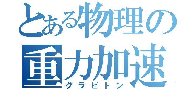 とある物理の重力加速（グラビトン）