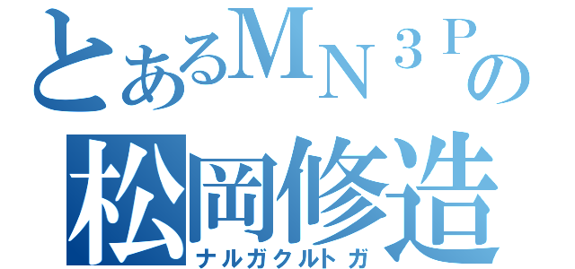 とあるＭＮ３Ｐの松岡修造（ナルガクルトガ）