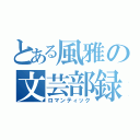 とある風雅の文芸部録（ロマンティック）