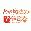 とある魔法の光学機器（Ｒｉｃｏｈ Ｓｍａｒｔ）