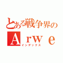 とある戦争界のＡｒｗｅｎ様（インデックス）