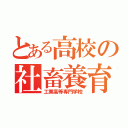 とある高校の社畜養育（工業高等専門学校）