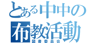 とある中中の布教活動（図書委員会）