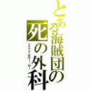 とある海賊団の死の外科医（トラファルガー・ロー）