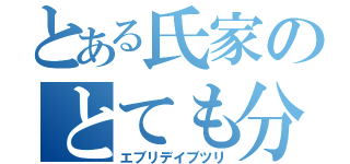 とある氏家のとても分かりやすく、また本質を捉えた（エブリデイブツリ）