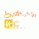 とあるかっちゃんの死亡（寝落ち←）