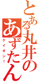 とある丸井のあずたん（ケイオン！）