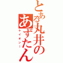 とある丸井のあずたん（ケイオン！）