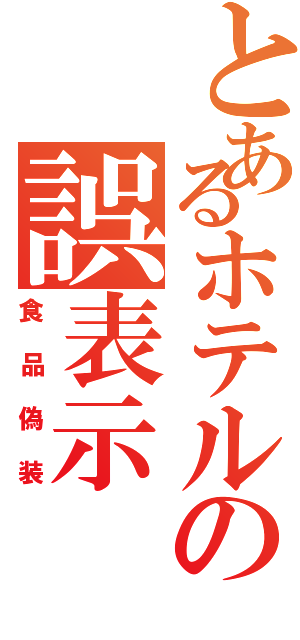 とあるホテルの誤表示（食品偽装）