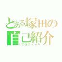 とある塚田の自己紹介（プロフィール）