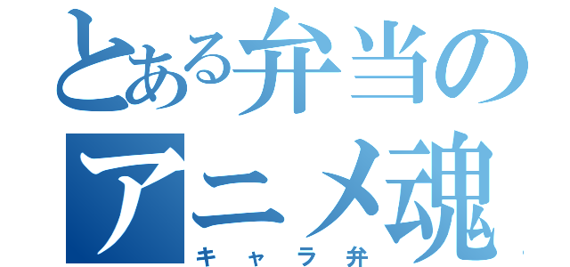 とある弁当のアニメ魂（キャラ弁）